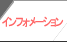 �C���t�H���[�V����