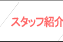 �X�^�b�t�Љ�