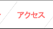 �A�N�Z�X